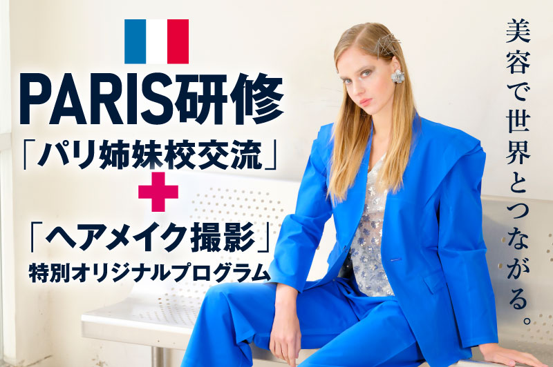 グラムール美容専門学校／海外研修