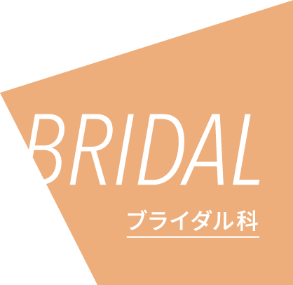 BRIDAL/ブライダル科