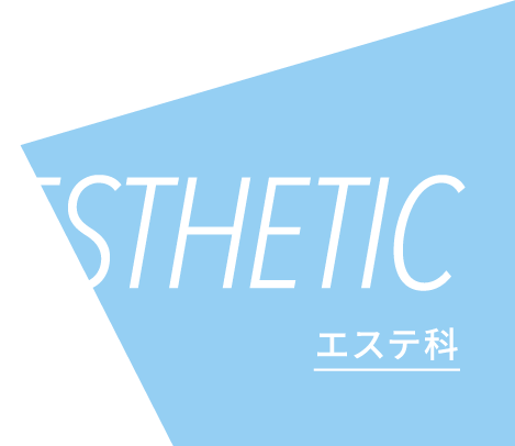 ESTHETIC/エステ科