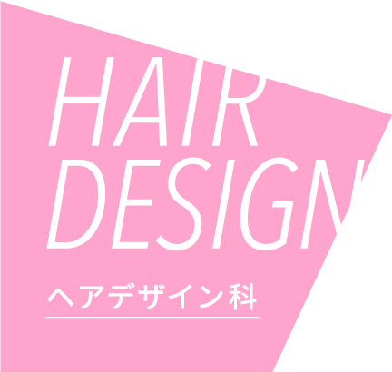 HAIR DESIGN/ヘアデザイン科