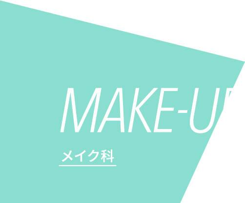 MAKE/メイク科