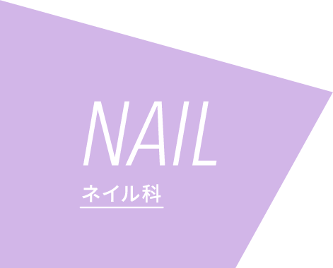 NAIL/ネイル科