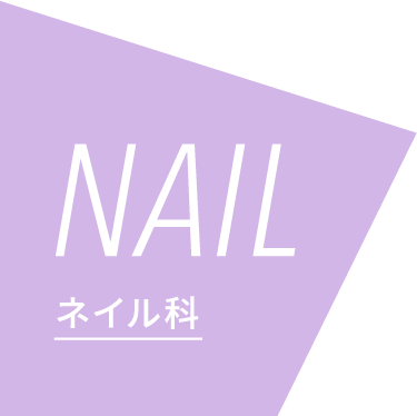 NAIL/ネイル科