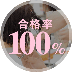 美容師国家試験 合格率全国No.1