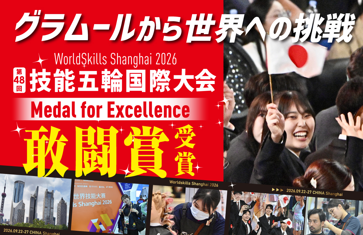 グラムールから世界への挑戦——WorldSkills Shanghai 2026 第48回技能五輪国際大会 Medal for Excellence 敢闘賞受賞 2026.09.22–27 中国・上海